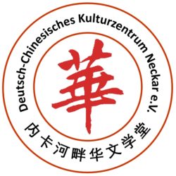 Deutsch-Chinesisches Kulturzentrum Neckar e.V.